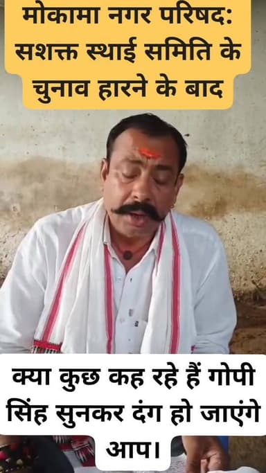 मोकामा नगर परिषद: सशक्त स्थाई समिति के चुनाव हारने के बाद क्या कुछ कह रहे हैं गोपी सिंह सुनकर दंग हो जाएंगे आप।
#Mokama ...