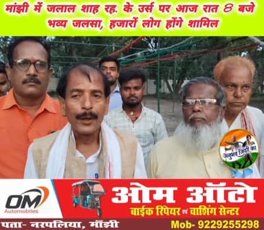 मांझी नगर पंचायत स्थित जलाल शाह रहमतुल्ला अलैह के उर्से पाक के अवसर पर सोमवार की शाम आठ बजे से आयोजित जलसा कार्यक्रम की ...