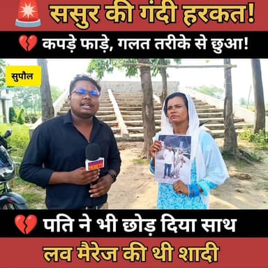 😢 दो बच्चों की मां का दर्द: "ससुर ने की छेड़छाड़, पति ने भी नहीं दिया साथ"
#BiharPrimeTV #BiharNews #Bihar #News #CrimeN...