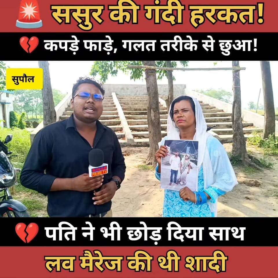 😢 दो बच्चों की मां का दर्द: "ससुर ने की छेड़छाड़, पति ने भी नहीं दिया साथ"
#BiharPrimeTV #BiharNews #Bihar #News #CrimeN...