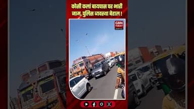 कोसी कलां: बायपास पर भारी जाम पुलिस व्यवस्था बेहाल।#MathuraNews #TrafficProblem #KosiKalan #UPPolice