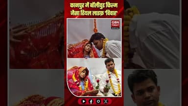 कानपुर: अस्पताल के बर्न वार्ड में दूल्हे ने रचाई शादी। #KanpurLoveStory #RealLifeVivaah #gbntoday