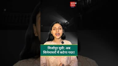 मिर्जापुर मूवी: अब सिनेमाघरों में कटेगा गदर! #mirzapur #newseason