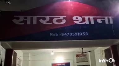 सारठ: बेलबरना निवासी का सगे भाइयों पर पत्नी को डायन कहने व जान से मारने की धमकी देने का आरोप, पुलिस जांच में जुटी