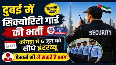 दुबई में सिक्योरिटी गार्ड की भर्ती : कांगड़ा में 6 जून को सीधे इंटरव्यू, यहां पहुंचें युवा | JOB |