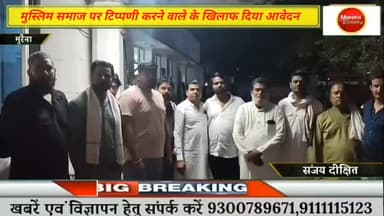 मुरैना के मुस्लिम समाज के खिलाफ गलत टिप्पणी करने वाले युवक के खिलाफ सिटी कोतवाली थाना प्रभारी को दिया आवेदन ##मुरैना #mo...