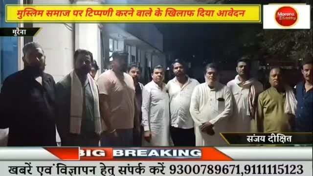 मुरैना के मुस्लिम समाज के खिलाफ गलत टिप्पणी करने वाले युवक के खिलाफ सिटी कोतवाली थाना प्रभारी को दिया आवेदन ##मुरैना #mo...
