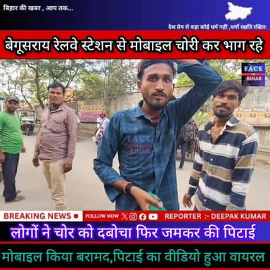 बेगूसराय में मोबाइल चोरी कर भाग रहे,चोर को राहगीरों ने जमकर की पिटाई,वीडियो हुआ वायरल
#begusaraibreaking #BegusaraiNew...