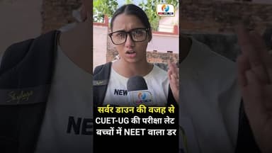 CUET-UG परीक्षा में अव्यवस्था। बच्चों में NEET वाला डर। #neet2026 #cuet #viralshorts #varanasinews