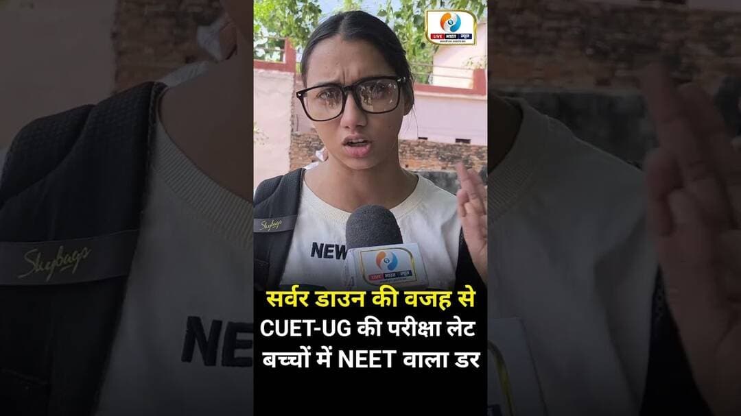 CUET-UG परीक्षा में अव्यवस्था। बच्चों में NEET वाला डर। #neet2026 #cuet #viralshorts #varanasinews