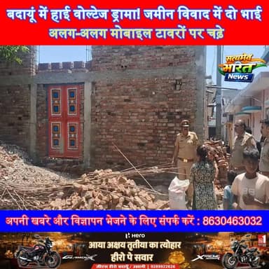 बदायूं में हाई वोल्टेज ड्रामा! जमीन विवाद में दो भाई अलग-अलग मोबाइल टावरों पर चढ़े#Badaun #BudaunNews #BreakingNews #Hig...