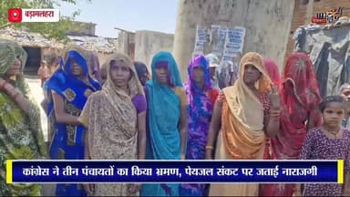 बड़ामलहरा कांग्रेस का पंचायतों में दौरा, पेयजल संकट और बिजली व्यवस्था पर उठाए सवाल