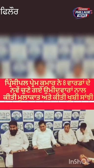 ਨਗਰ ਕੌਂਸਲ ਫਿਲੌਰ ਦੀਆਂ ਚੋਣਾਂ ਦੇ ਨਤੀਜਿਆਂ ਤੋਂ ਬਾਅਦ ਆਮ ਆਦਮੀ ਪਾਰਟੀ ਦੇ ਹਲਕਾ ਇੰਚਾਰਜ ਪ੍ਰਿੰਸੀਪਲ ਪ੍ਰੇਮ ਕੁਮਾਰ ਨੇ ਸਾਰੇ ਹੀ ਉਮੀਦਵਾਰਾਂ ਦ...