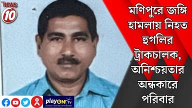 মণিপুরে জঙ্গি হামলায় নিহত হুগলির ট্রাকচালক, অনিশ্চয়তার অন্ধকারে পরিবার || হুগলি || #Durgapur #DurgapurNews #tvnews10 #...