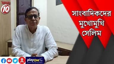 সাংবাদিকদের মুখোমুখি সেলিম || কলকাতা || #Durgapur #DurgapurNews #tvnews10 #বাংলার_খবর #BreakingNews #TVNews10 #followers...
