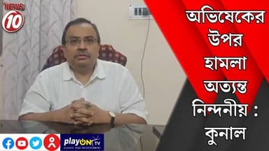 অভিষেকের উপর হামলা অত্যন্ত নিন্দনীয় : কুনাল || কলকাতা || #Durgapur #DurgapurNews #tvnews10 #বাংলার_খবর #BreakingNews #...