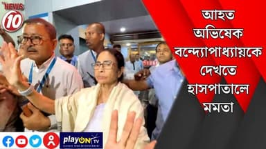 আহত অভিষেক বন্দ্যোপাধ্যায়কে দেখতে হাসপাতালে মমতা || কলকাতা || #Durgapur #DurgapurNews #tvnews10 #বাংলার_খবর #BreakingNe...