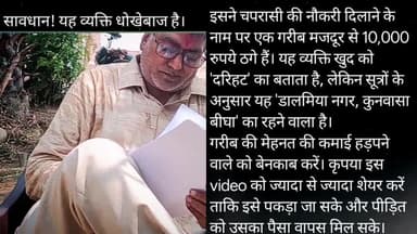सावधान! इस ठग को ढूँढने में मदद करें।
जो कोई भी इसे दरिहट, डेहरी-ऑन-सोन, डालमिया नगर या अकोढ़ी गोला के आसपास देखे |