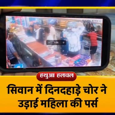 📍सिवान में दिनदहाड़े चोर ने उड़ाई महिला की पर्स...देखिये सीसीटीवी वीडियो
#siwannews #news #siwan #theft #cctv