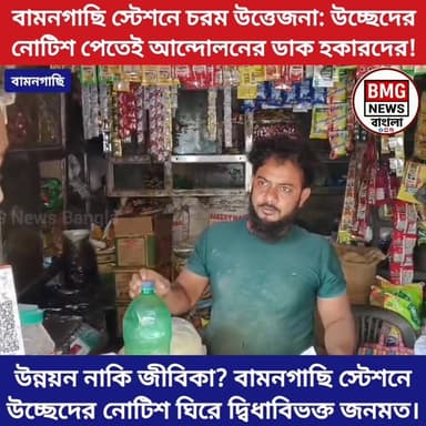 শিয়ালদা বনগাঁ শাখার বামনগাছি স্টেশনে হকার উচ্ছেদের নোটিশ। জারি করল ভারতীয় রেল। আগামী ১৫ ই জুনের মধ্যে রেলের জায়গা খাল...