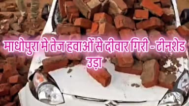 माधोपुरा मे तेज हवाओं से टीनशेड उड़ा - दीवार गिरी - कोई जनहानि नहीं
