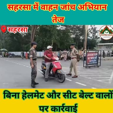 सहरसा में वाहन जांच अभियान तेज, बिना हेलमेट और सीट बेल्ट वालों पर कार्रवाई #saharsabihar #saharsa_bihar #ABJ #Crime
