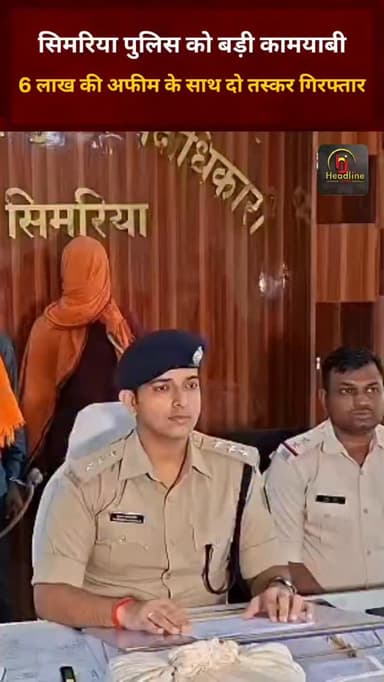 सिमरिया पुलिस को बड़ी कामयाबी, 6 लाख की अफीम के साथ दो तस्कर गिरफ्तार