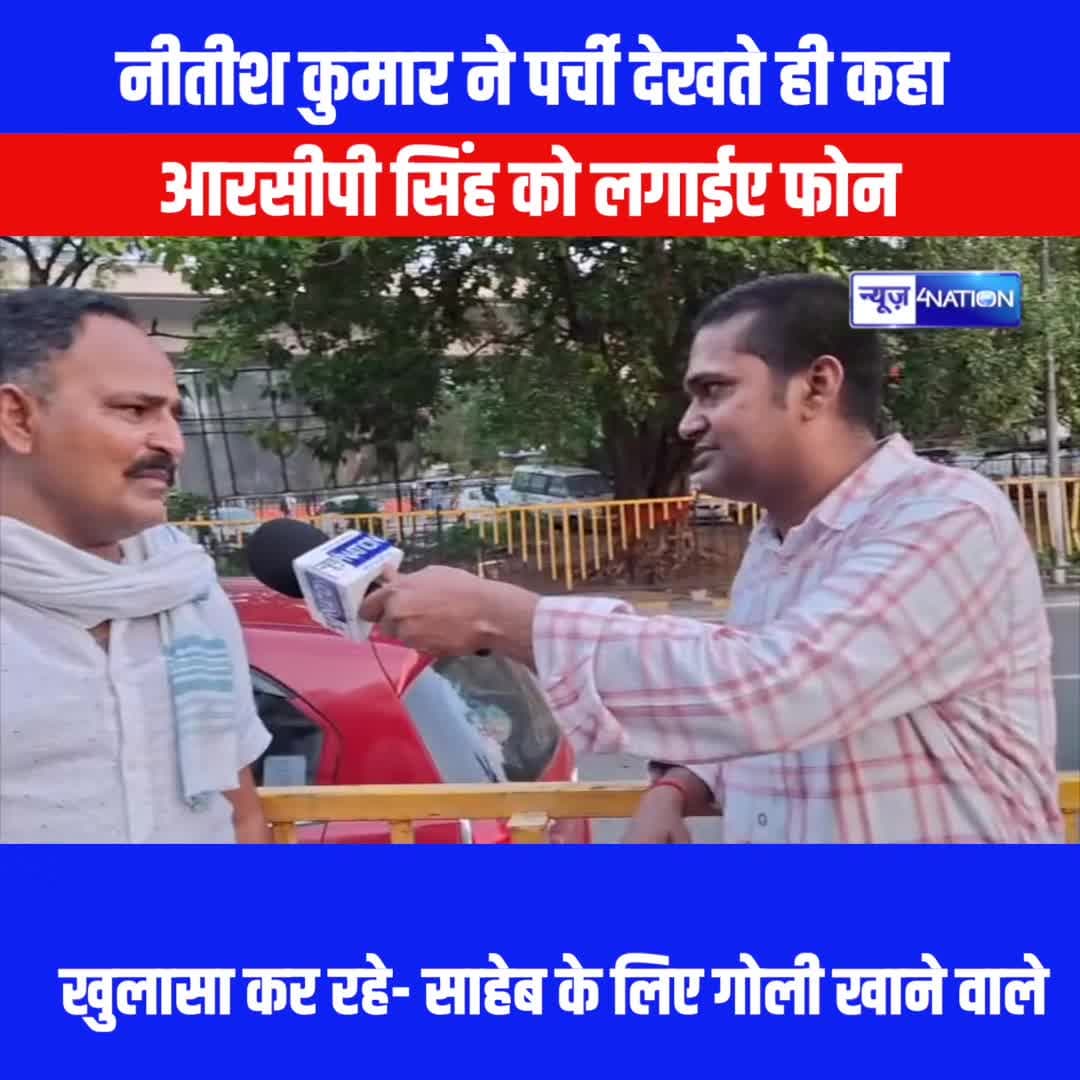 नीतीश कुमार ने पर्ची देखते ही कहा , आरसीपी सिंह को लगाईए फोन, खुलासा कर रहे- साहेब के लिए
गोली खाने वाले
#DevansuKishorPrabhat #RCPSingh #NitishKumar #News4Nation