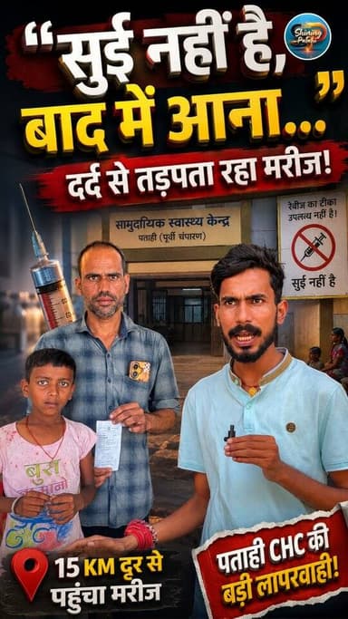 "यहाँ सुई नहीं है, बाद में आना..." दर्द से तड़पते मासूम को पताही अस्पताल ने बिना इलाज के लौटाया! 15 KM का सफर और सिस्टम ...