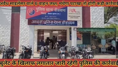 #अवैध_साइलेंसर_वाले_6_वाहन_जब्त_मचेगा_पटाखा_तो_होगी #कड़ी_कार्रवाई_बुलेट_के_खिलाफ_लगातार_कार्रवाई
#avedh #sailensar #wa...