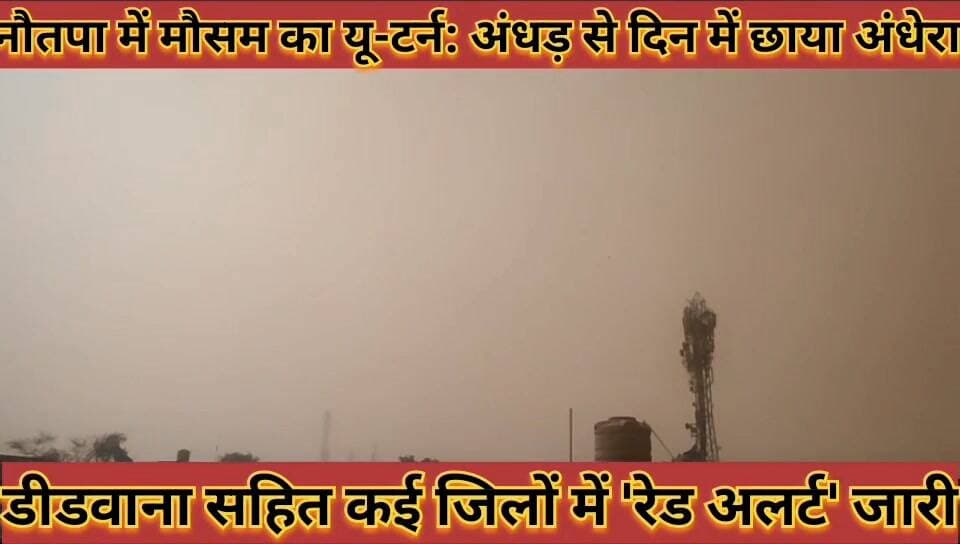 #नौतपा_में_मौसम_का_यू_टर्न_अंधड़_से_दिन_में_छाया_अंधेरा, #डीडवाना_सहित_कई_जिलों_में_रेड_अलर्ट_जारी
#notapa #me #mosam #...