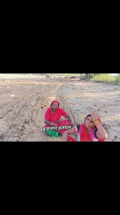 #महिलाओं_का_विरोध__
#मुआवजे_की_मांग__
#बृजनगर(डीग)_______
__खेड़ली रोड पर बन रहा स्वागत गेट बना मुशीबत का कारण
__वाहन च...