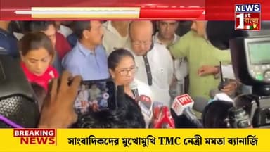 সাংবাদিকদের মুখোমুখি মমতা ব্যানার্জি