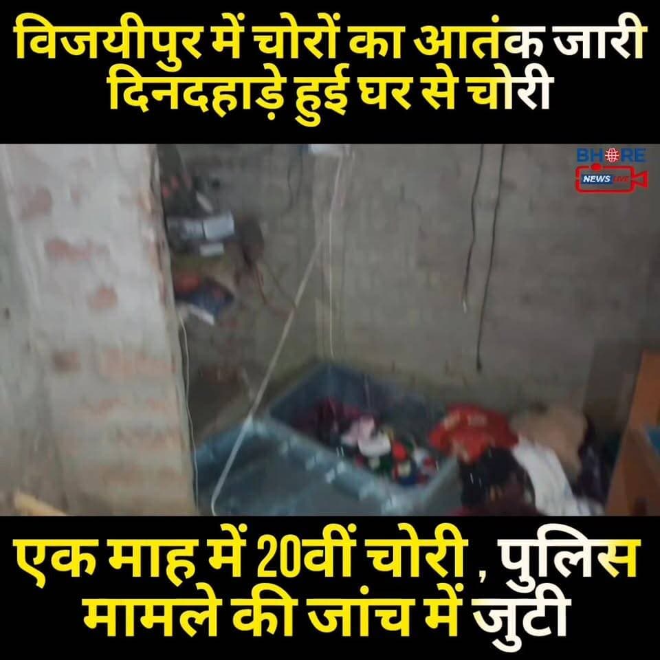 विजयीपुर में चोरों का आतंक जारी, दिनदहाड़े एक घर में हुई चोरी #GopalganjNews #bagheswardhamsarkar #viralpost2025シ #gopal...