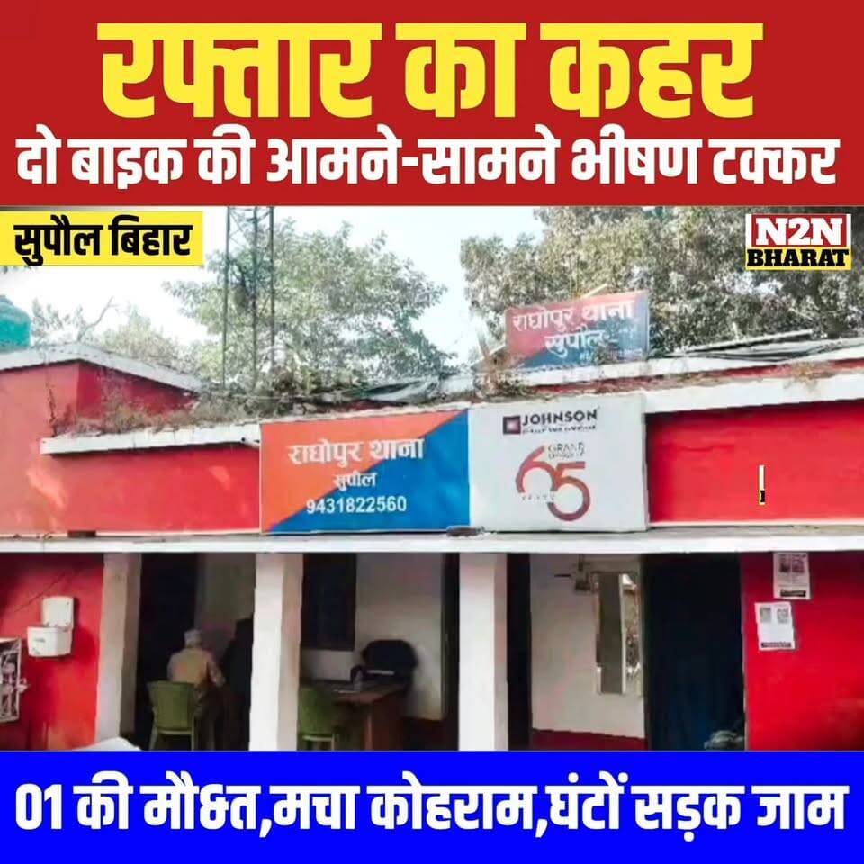 सुपौल में रफ्तार का कहर, दो बाइक की आमने-सामने भीषण टक्कर, एक की मौ&त, मचा कोहराम,घंटों सड़क जाम,
#SahyogShivir #highlig...