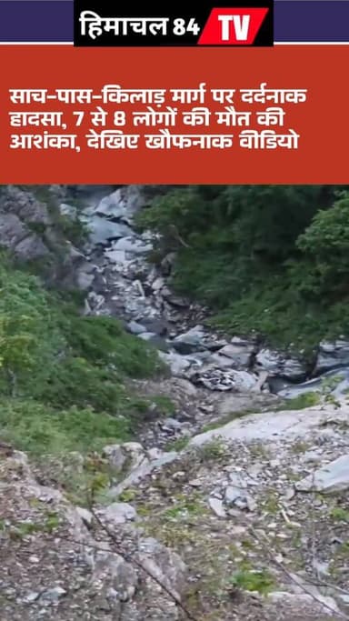 साच-पास-किलाड़ मार्ग पर दर्दनाक हादसा, 7 से 8 लोगों की मौत की आशंका, देखिए मौके से खौफनाक वीडियो
