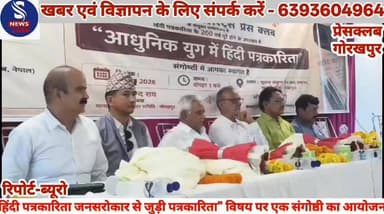#हिंदी पत्रकारिता जनसरोकार से #जुड़ी पत्रकारिता"विषय पर एक #संगोष्ठी का आयोजन,जानें क्या #कहें मान्यता प्राप्त पत्रकार स...