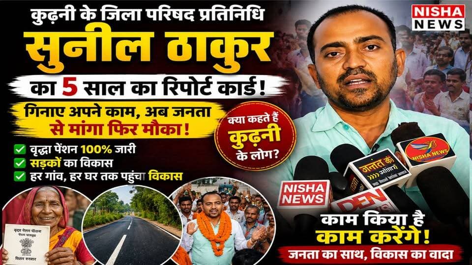 5 साल का हिसाब, जनता के बीच जवाब" — कुढ़नी में सुनील ठाकुर ने फिर ठोकी चुनावी दावेदारी!
#SunilThakur #Kurhani #Muzaffarp...