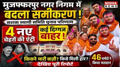 मुजफ्फरपुर नगर निगम में बदला समीकरण! सशक्त स्थायी समिति के चुनाव में 4 नए चेहरे की एंट्री, कई दिग्गज बाहर
#MuzaffarpurN...