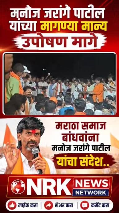 मनोज जरांगे पाटील यांच्या मागण्या मान्य मराठा समाज बांधवांना तातडीचा संदेश...
#मनोजजरांगेपाटील #ManojJarange #manojjaran...