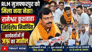 RLM मुजफ्फरपुर को मिला नया जिला अध्यक्ष! रामेश्वर कुशवाहा निर्विरोध निर्वाचित| कार्यकर्ताओं में जश्न
#TirhutNow #Muzaff...