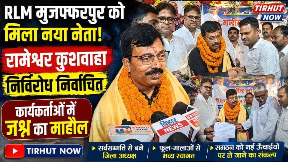 RLM मुजफ्फरपुर को मिला नया जिला अध्यक्ष! रामेश्वर कुशवाहा निर्विरोध निर्वाचित| कार्यकर्ताओं में जश्न
#TirhutNow #Muzaff...