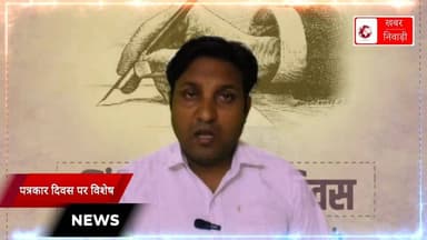 पत्रकार समाज का आईना है व्यक्ति गत द्वेष पत्रकारों से न पाले लें नेता जनप्रतिनिधि