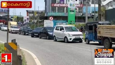 വേനൽ അവധി അവസാനിക്കാൻ ആയതോടെ കൽപ്പറ്റയിലും കൈനാട്ടിയിലും ഗതാഗത പ്രതിസന്ധി രൂക്ഷം
#newsonewayanad