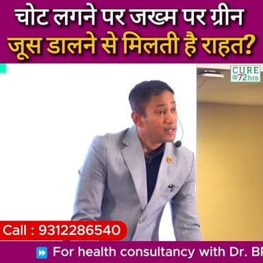 चोट लगने पर जख्म पर ग्रीन जूस डालने से मिलती है राहत? 🌿
📞 Helpline Number: 9312286540
📲 WhatsApp Number: 9560979433
#DrB...