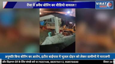 इटौरा बाईपास में कथित अवैध बोरिंग का मामला, सूचना के बाद भी कार्रवाई नहीं होने से उठे सवाल
#rewa #mpnews #viralnews #rew...