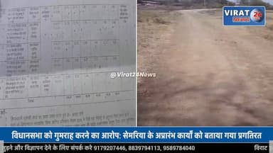 REWA NEWS: सेमरिया में करोड़ों के विकास कार्य कागजों पर ही दौड़े, विधानसभा में अलग-अलग जानकारी से उठे सवाल
#rewa #mpnews...