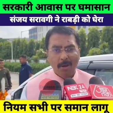 राबड़ी आवास विवाद पर संजय सरावगी का बड़ा बयान! “सरकारी आवास कोई निजी जागीर नहीं”
#SanjaySaraogi #RabriDevi #BiharPolitic...
