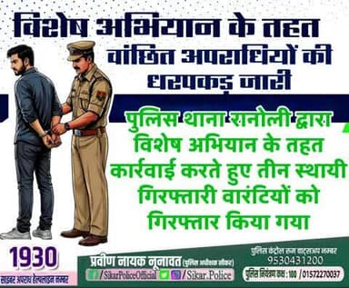 #सीकर
विशेष अभियान के तहत वांछित अपराधियों की धरपकड़ जारी
▪️पुलिस थाना रानोली द्वारा विशेष अभियान के तहत कार्रवाई करते हुए तीन स्थायी गिरफ्तारी वारंटियों को गिरफ्तार किया गया