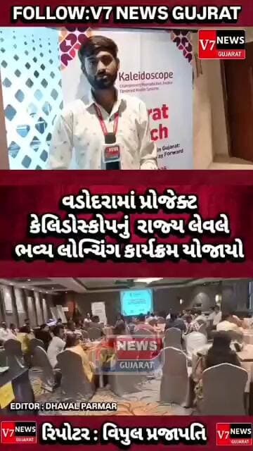 પ્રોજેક્ટ કલાઈડો સ્કોપ નું રાજ્યસ્તરીય લોન્ચ વડોદરામાં યોજાયું #gujaratinews #dahodlive #livenews